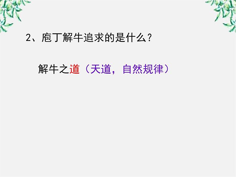 语文：4.2《庖丁解牛》课件（新人教版选修《中国古代诗歌散文欣赏》）2第6页