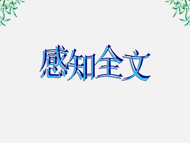 语文新人教选修《中国古代诗歌散文欣赏》：《过小孤山大孤山》精品课件3第6页