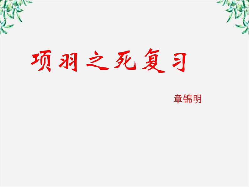 语文新人教选修《中国古代诗歌散文欣赏》：《项羽之死》复习课件01