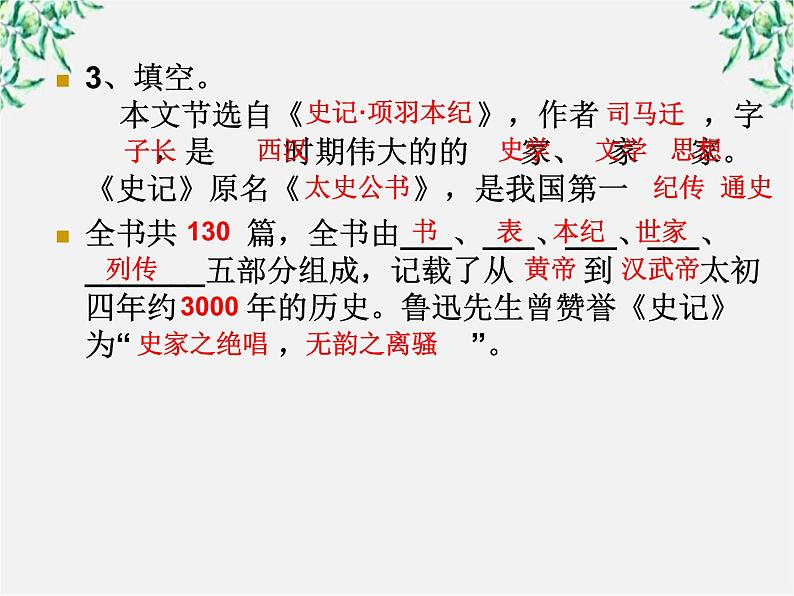 语文新人教选修《中国古代诗歌散文欣赏》：《项羽之死》复习课件04