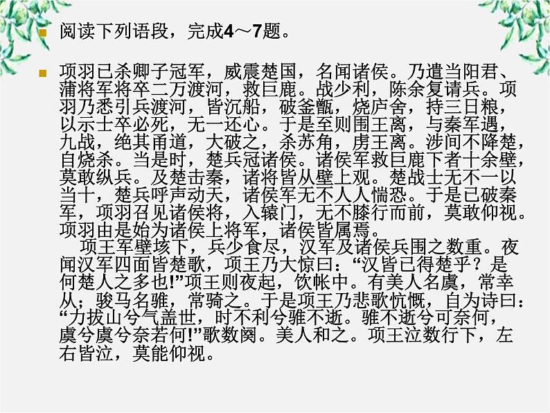 语文新人教选修《中国古代诗歌散文欣赏》：《项羽之死》复习课件05