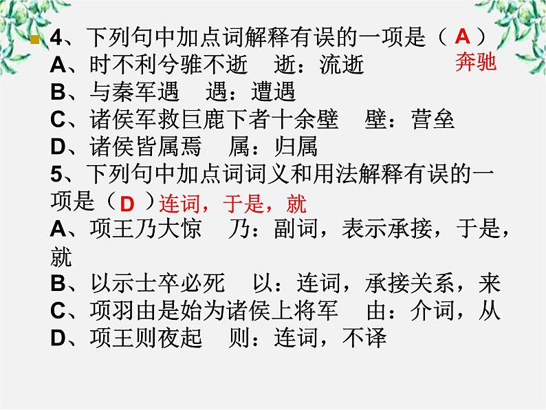 语文新人教选修《中国古代诗歌散文欣赏》：《项羽之死》复习课件06