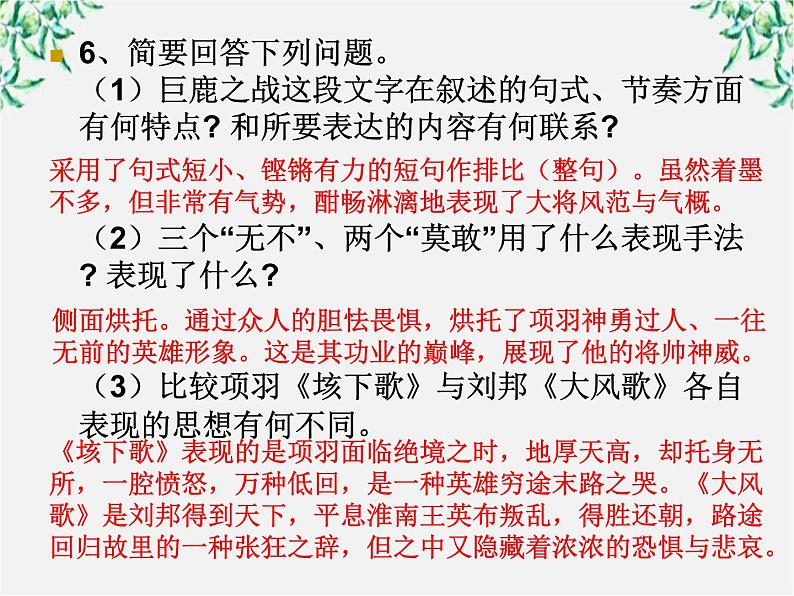 语文新人教选修《中国古代诗歌散文欣赏》：《项羽之死》复习课件07