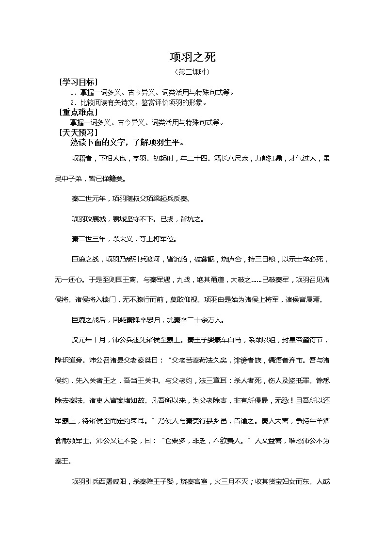 人教版高中语文选修系列之中国古代诗歌散文第四单元《项羽之死》2学案第1页