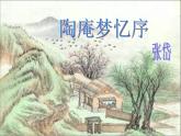 《陶庵梦忆序》课件