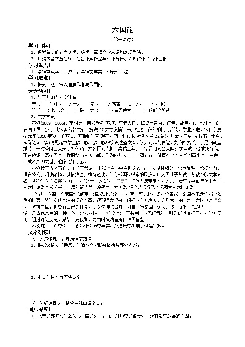 人教版高中语文选修系列之中国古代诗歌散文第五单元《六国论》学案01