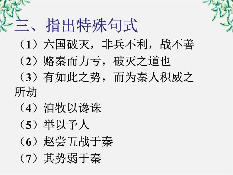 语文：5.1《六国论》课件（2）（新人教版选修1）05