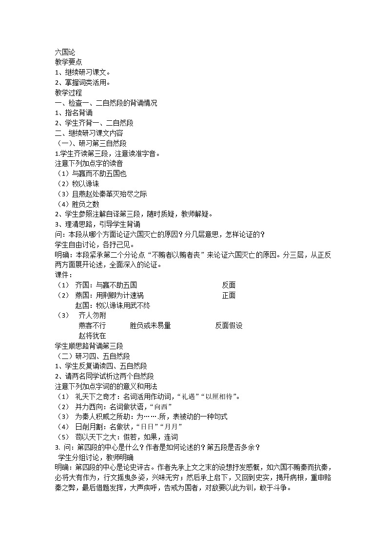 湖南省永州市蓝山二中高二下学期语文《六国论》（第二课时）教案（人教版选修《中国古代诗歌散文欣赏》）01