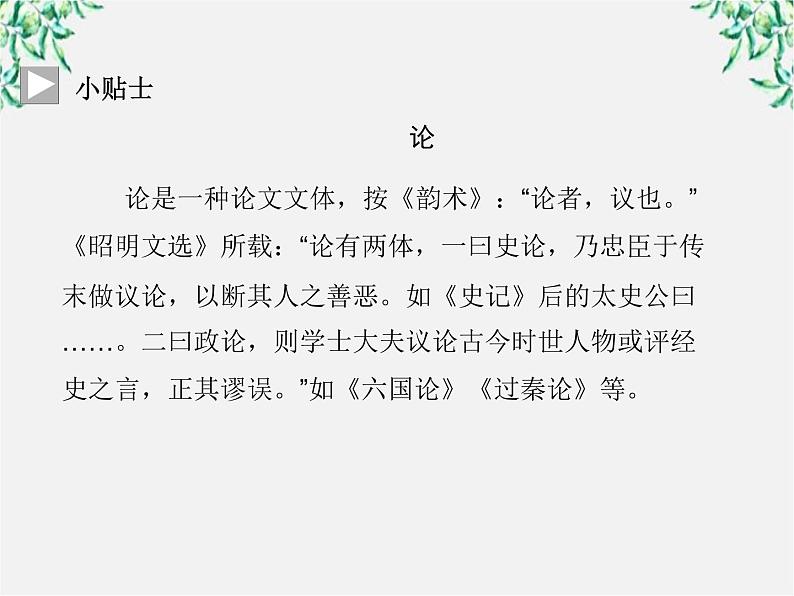 -年高中语文《六国论》课件 新人教版选修《中国古代诗歌散文欣赏》第5页