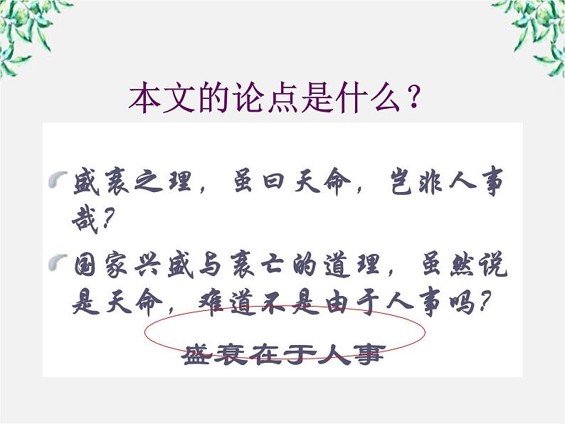 语文：5.2《伶官传序》课件（新人教选修《中国古代诗歌散文欣赏》）04