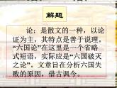 语文：5.1《六国论》课件（4）（新人教版选修1）