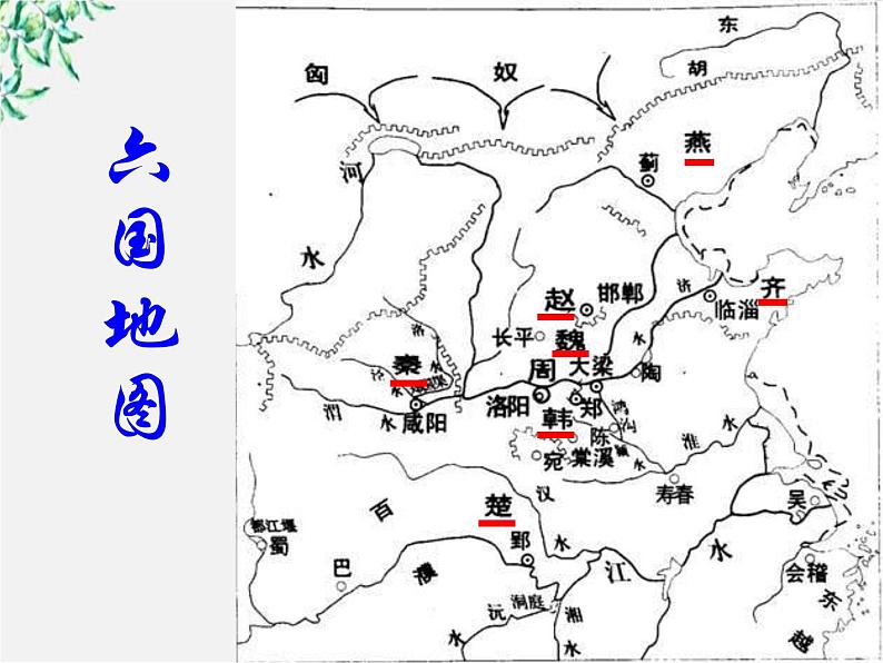 语文：5.1《六国论》课件（4）（新人教版选修1）第4页