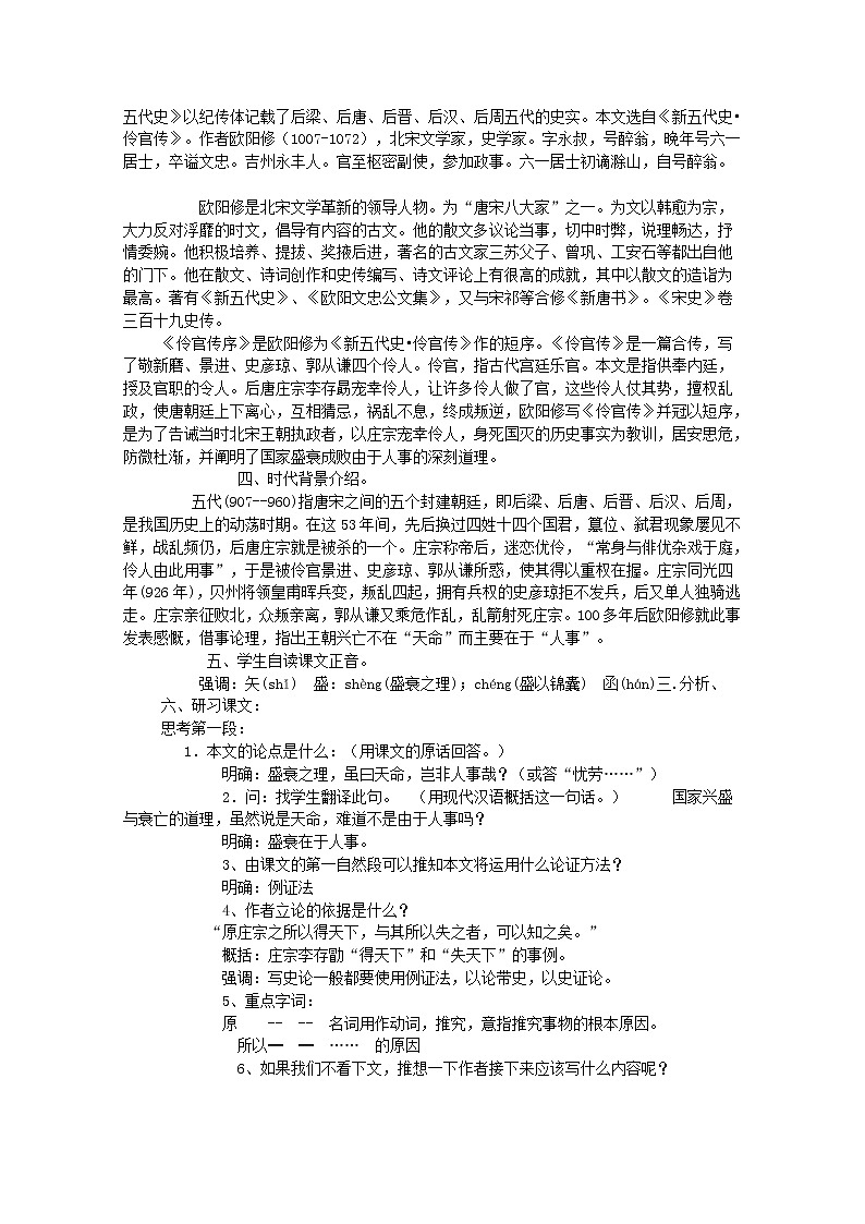 新疆布尔津县高级中学高三语文选修（中国古代诗歌散文欣赏）《伶官传序》教案 新人教版02