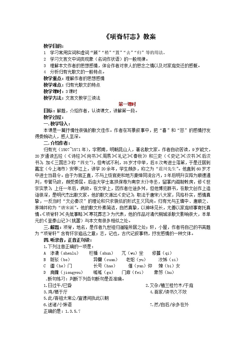 年高一语文教案：4.15《项脊轩志》（语文版必修1）01