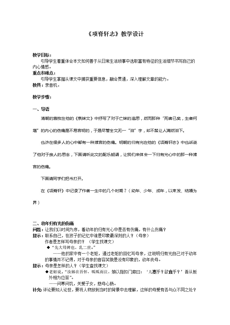 届高一语文教案：4.16《项脊轩志》2（粤教版必修2）01