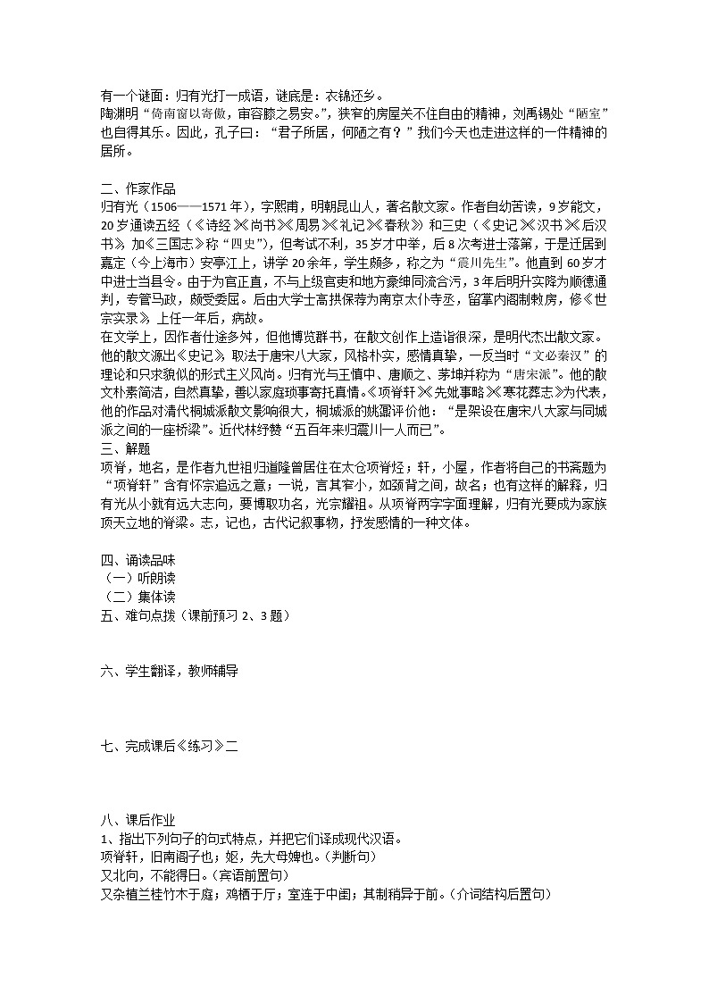 广西省平南县语文高一必修一：《项脊轩志》教案 新人教版02