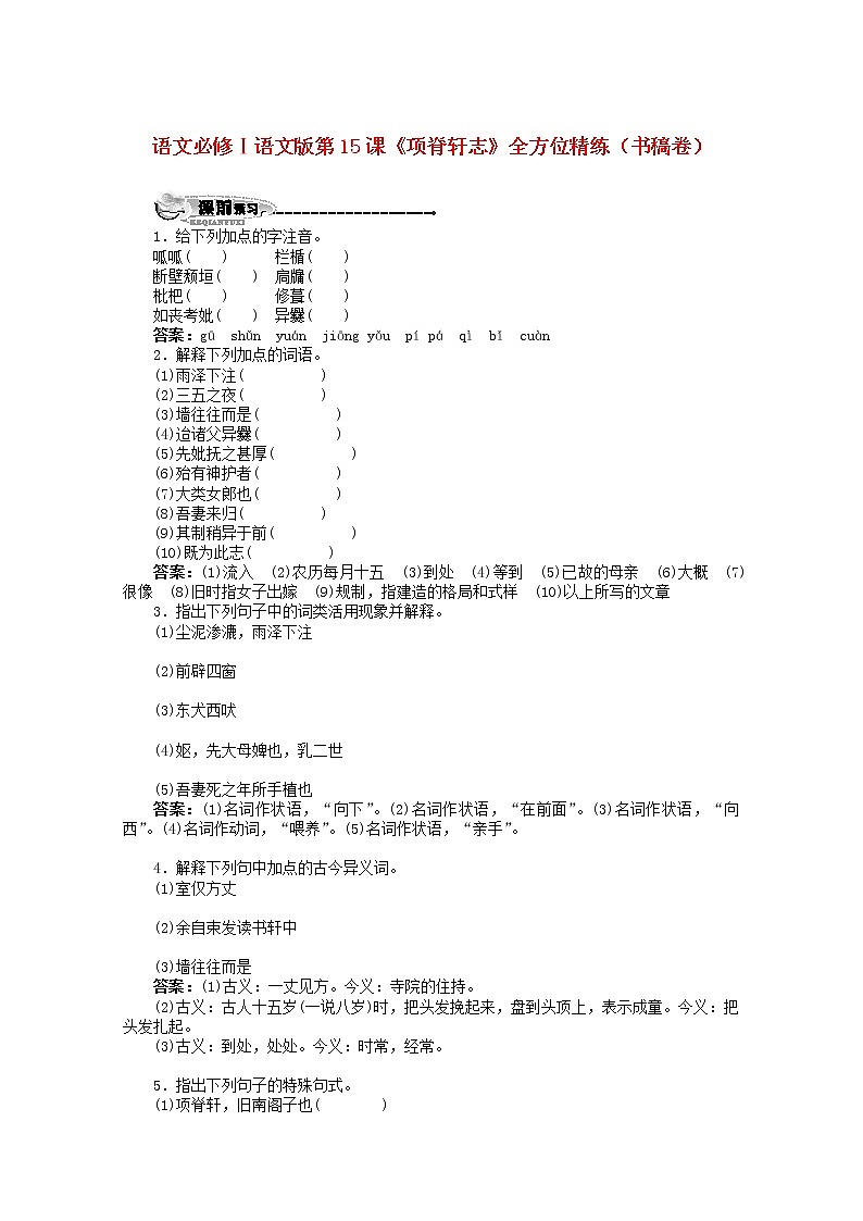 届高一语文全方位精练（书稿卷）：第15课《项脊轩志》（语文版必修1）01