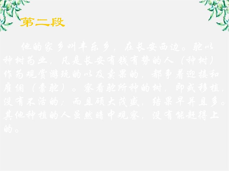 高中语文人教版选修大全：《种树郭橐驼传》课件第5页