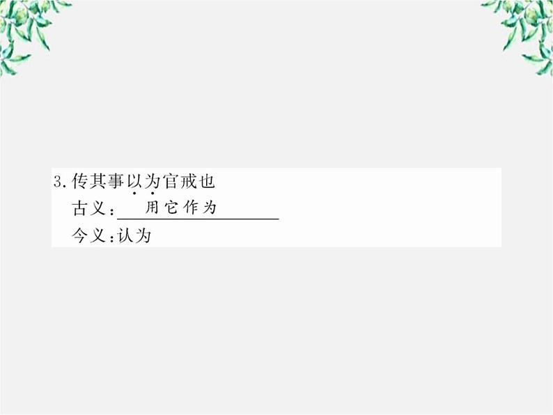 届高三语文一轮复习即时巩固课件：《种树郭橐驼传》《项脊轩志》（新人教版）（湖南专用）第6页