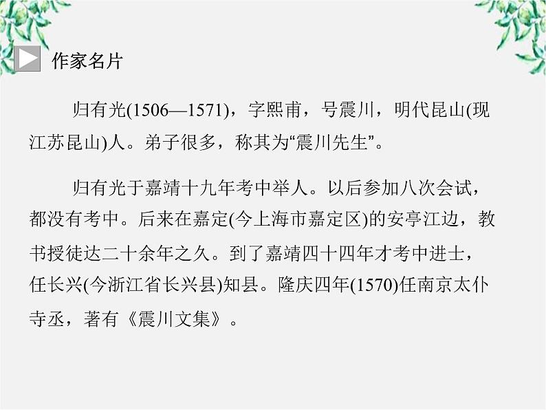 -年高中语文《项脊轩志》课件 新人教版选修《中国古代诗歌散文欣赏》03