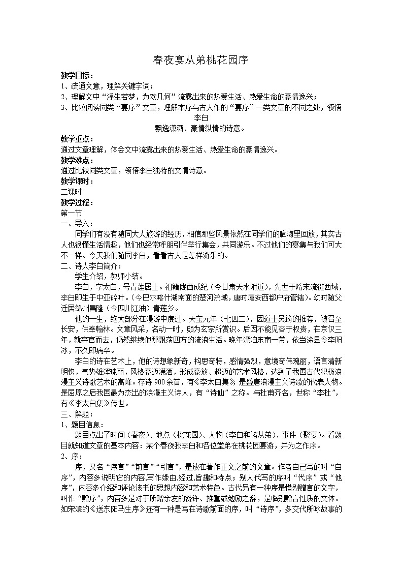 语文：6.3《春夜宴诸从弟桃园序》教案（新人教选修）01