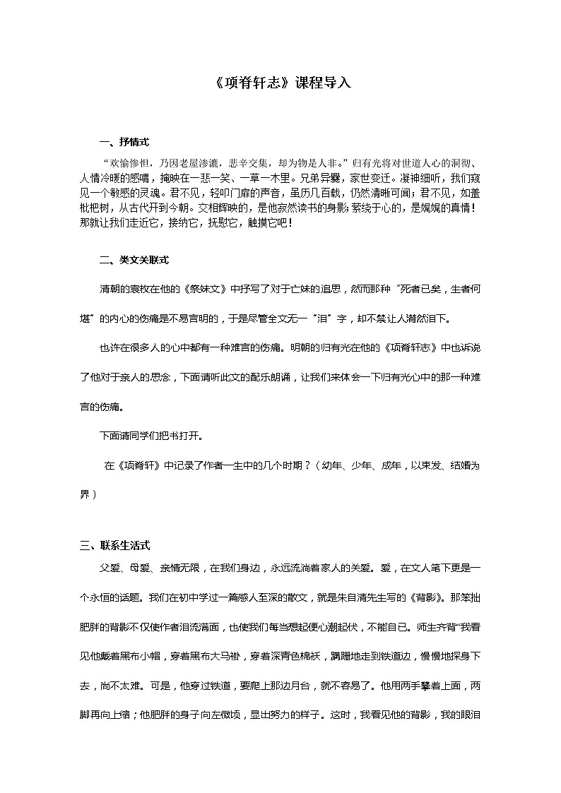 届高一语文教案：4.16《项脊轩志》1（粤教版必修2）01