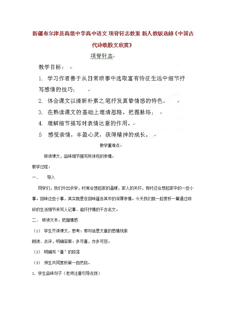 新疆布尔津县高级中学高三语文选修（中国古代诗歌散文欣赏）《项脊轩志》教案 新人教版01