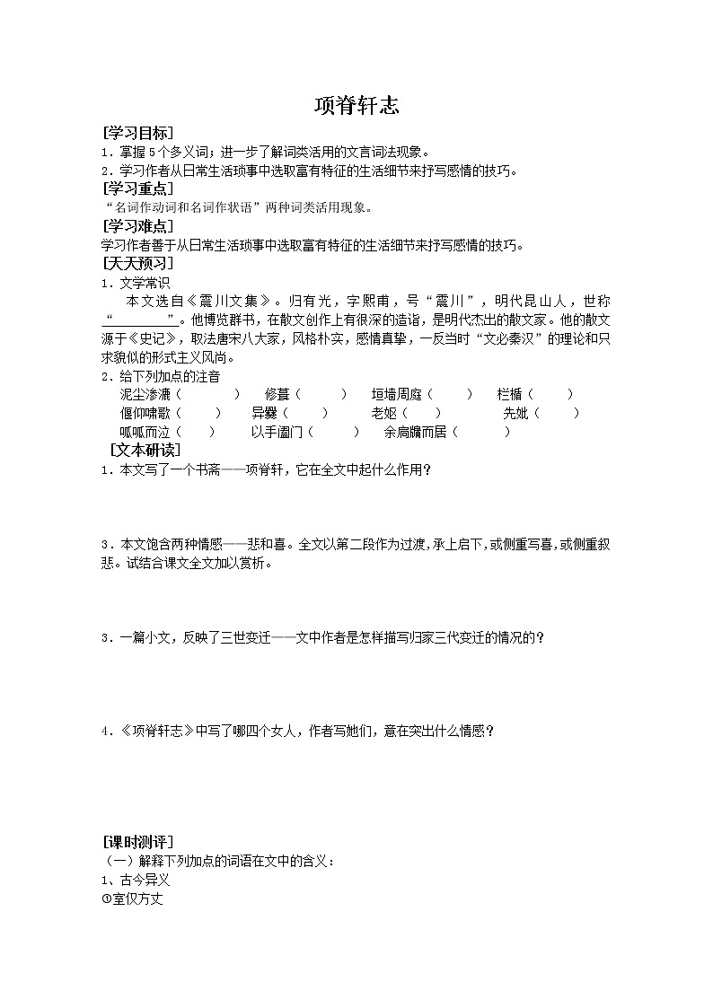 人教版高中语文选修系列之中国古代诗歌散文第六单元《项脊轩志》学案01