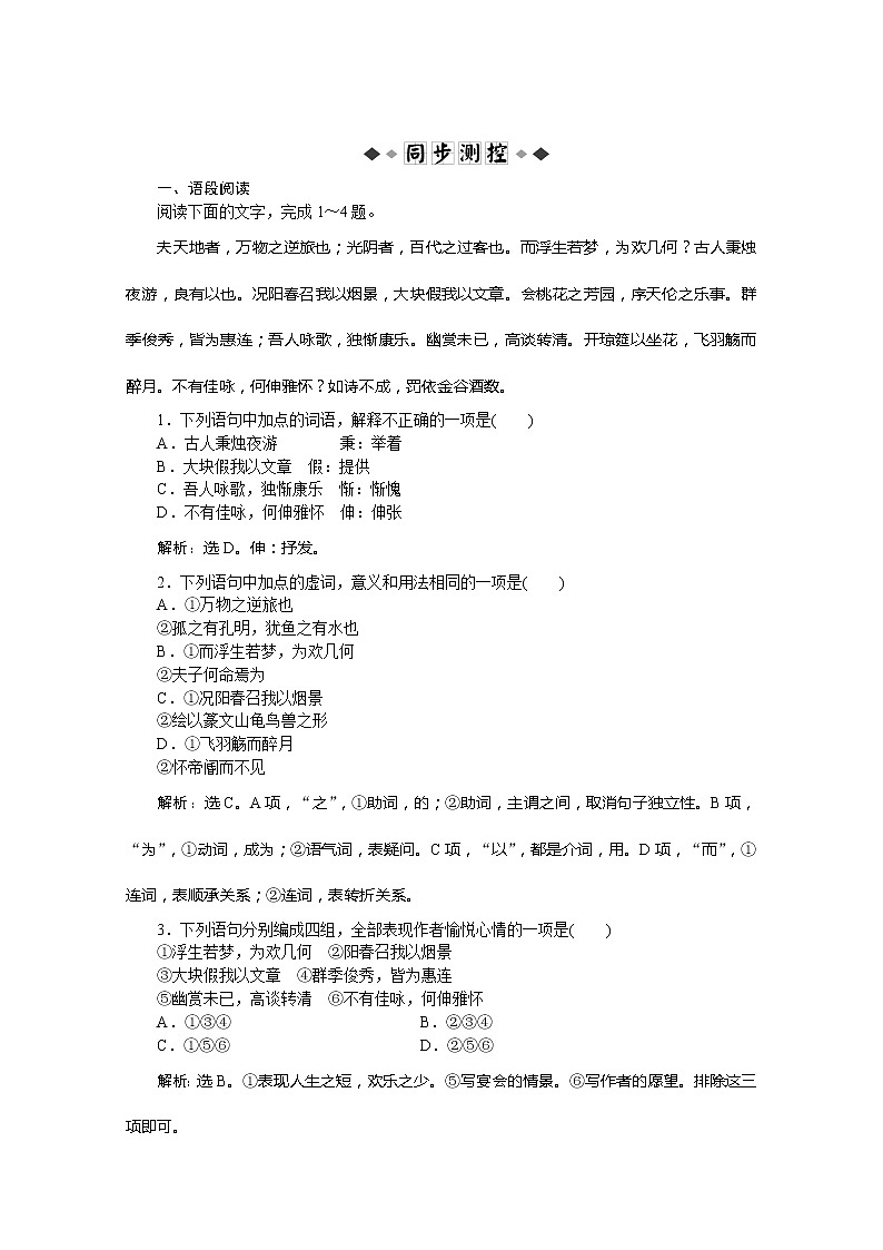 语文全新教程精品练习：4.16《春夜宴诸从弟桃园序》李白 知能优化演练 粤教版选修（唐宋散文选读）第1页