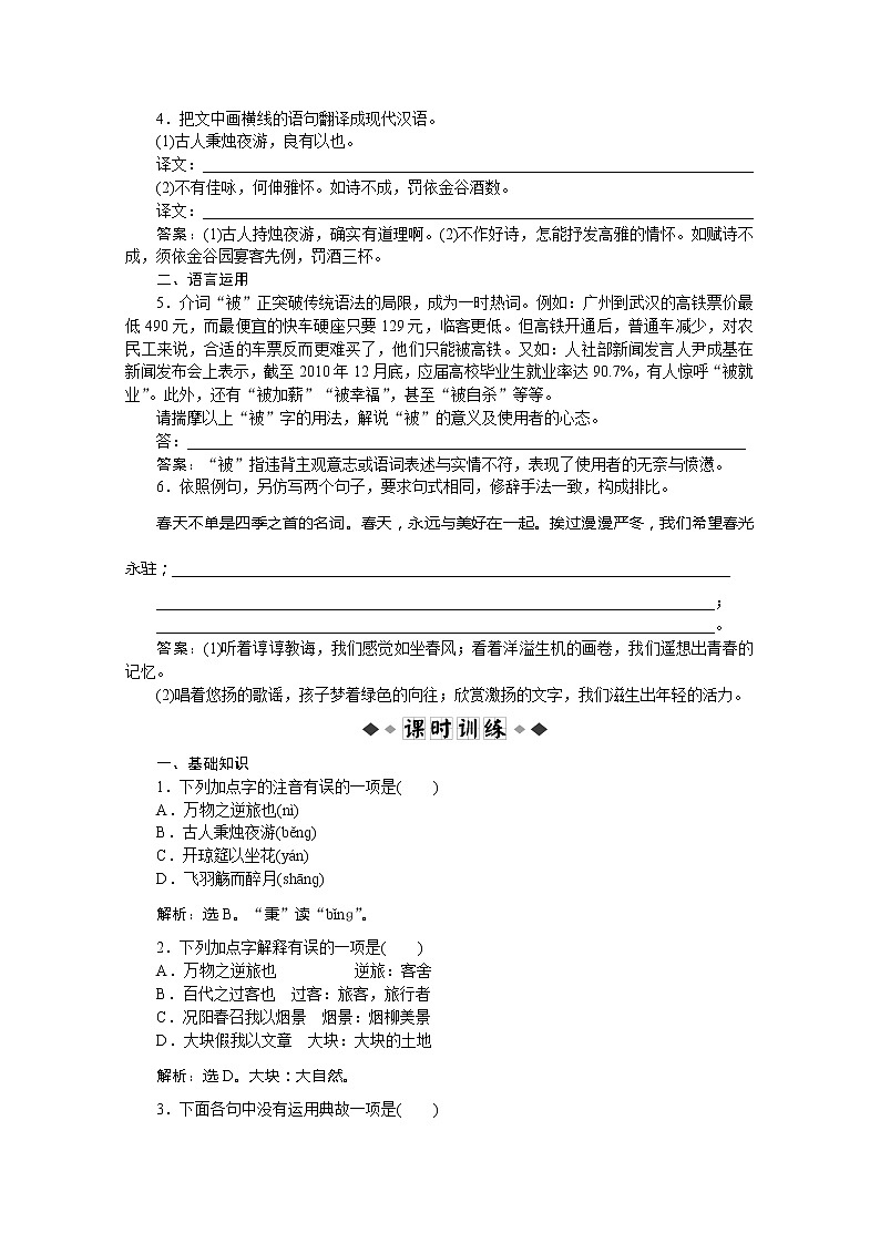 语文全新教程精品练习：4.16《春夜宴诸从弟桃园序》李白 知能优化演练 粤教版选修（唐宋散文选读）第2页