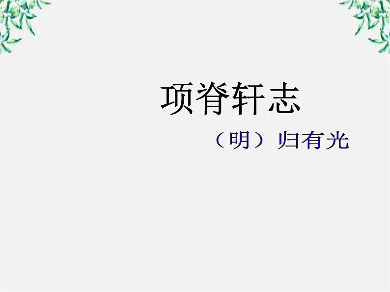 福建省泉州一中高二语文课件《项脊轩志》01