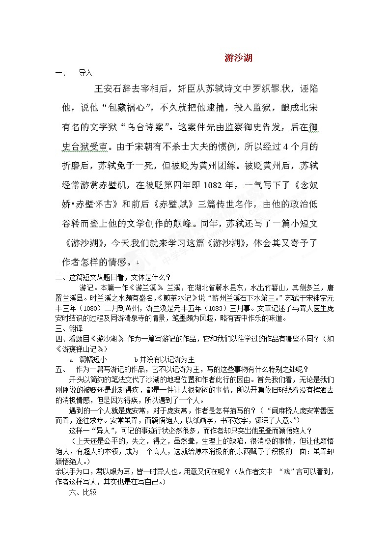 新疆布尔津县高级中学高三语文选修（中国古代诗歌散文欣赏）《游沙湖》教案 新人教版01