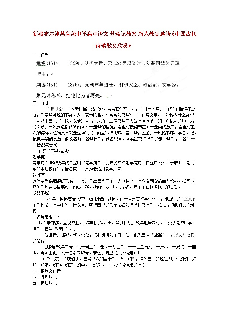 新疆布尔津县高级中学高三语文选修（中国古代诗歌散文欣赏）《苦斋记》教案 新人教版01
