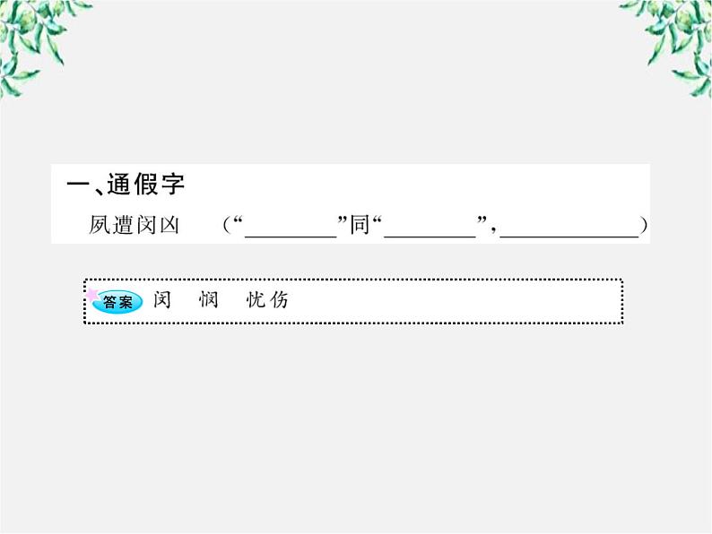 高考语文一轮复习之基础盘点课件：《陈情表》《项脊轩志》（必修五）（苏教版）02