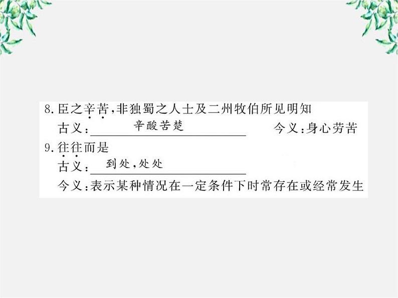 高考语文一轮复习之基础盘点课件：《陈情表》《项脊轩志》（必修五）（苏教版）06