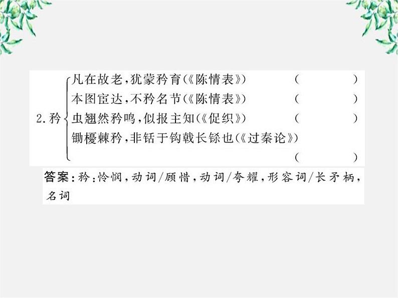 高考语文一轮复习之基础盘点课件：《陈情表》《项脊轩志》（必修五）（苏教版）08