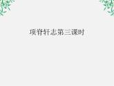 山东省沂水一中高二语文《项脊轩志》（3）课件