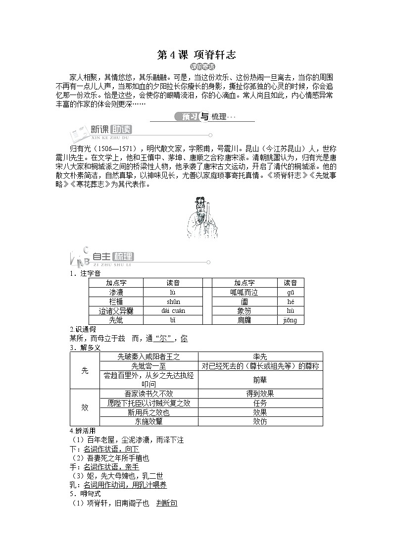 高二语文精品导学案（详解版）：人教选修中国古代诗歌散文欣赏第六单元第4课《项脊轩志》第1页
