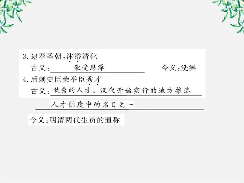 高考语文一轮复习之基础盘点课件：《陈情表》《项脊轩志》（必修5）（苏教版·）04