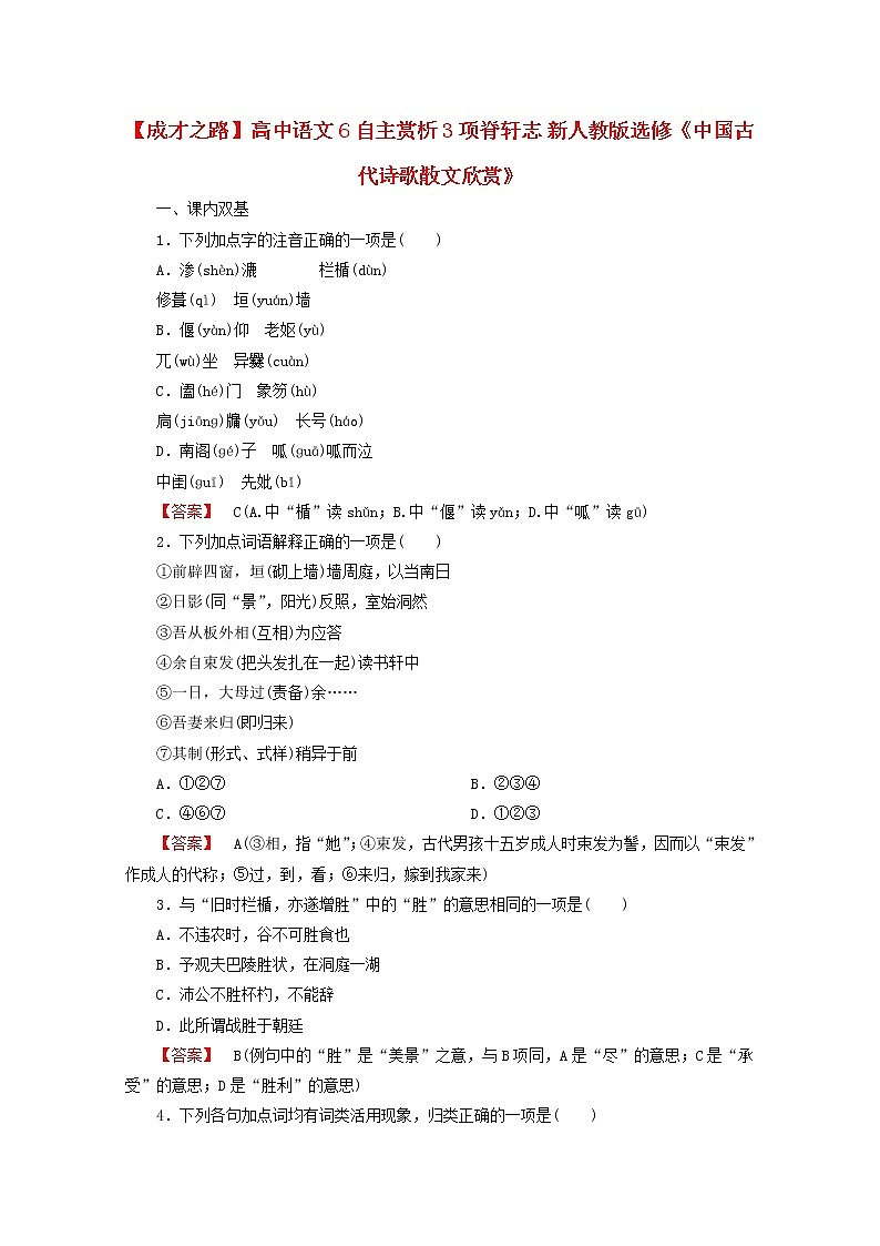 高中语文《中国古代诗歌散文欣赏》课后强化训练：6自主赏析3《项脊轩志》新人教版选修01