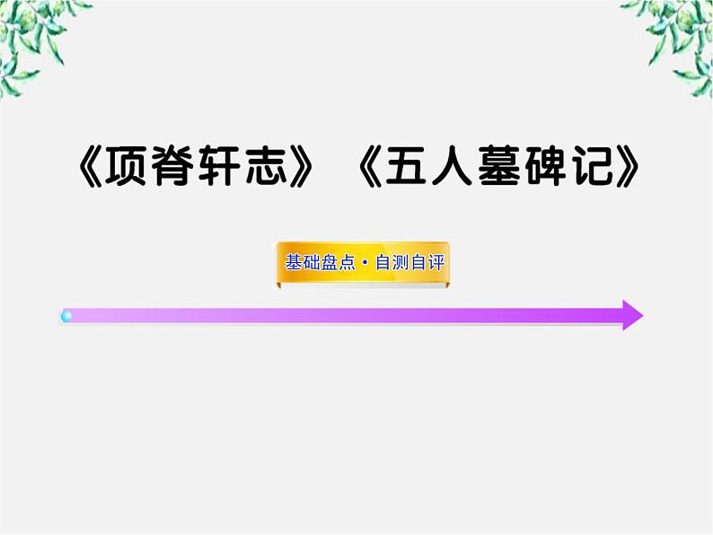 高考语文一轮全程复习方略配套课件：《项脊轩志》《五人墓碑记》人教大纲版第三册第1页