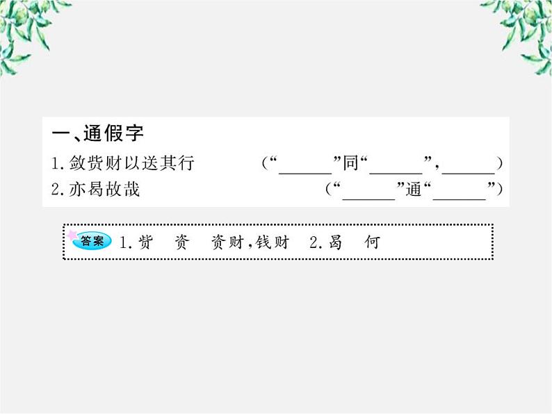 高考语文一轮全程复习方略配套课件：《项脊轩志》《五人墓碑记》人教大纲版第三册第2页