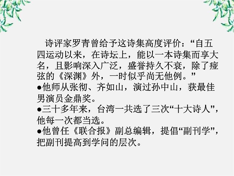 届高二语文课件：2.4《秋歌——给暖暖》（新人教版选修《中国现代诗歌散文欣赏》）05