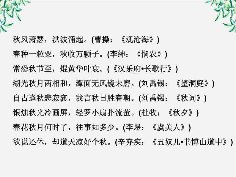 届高二语文课件：2.4《秋歌——给暖暖》（新人教版选修《中国现代诗歌散文欣赏》）07