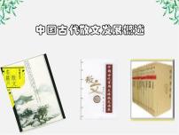 高中语文人教版 (新课标)选修中国古代散文发展概述教课ppt课件