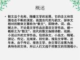 选修：《中国古代散文发展概述》课件（新人教）