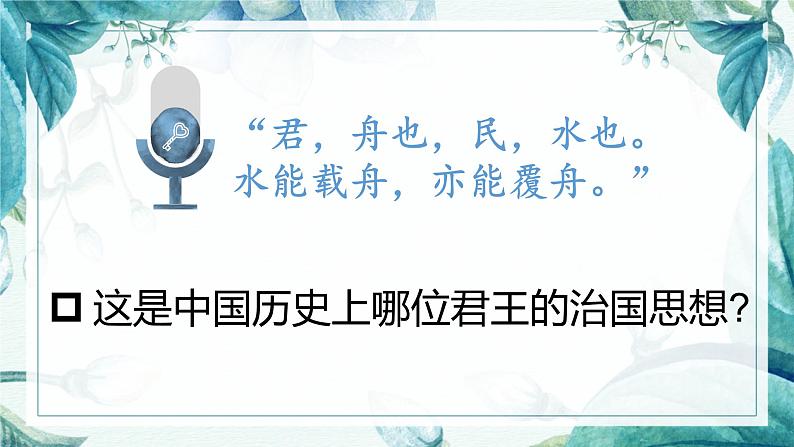 6-1《求谏》课件36张2021-2022学年人教版高中语文选修《中国文化经典研读》03