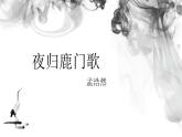 《夜归鹿门歌》课件26张2021-2022学年人教版高中语文选修《中国古代诗歌散文欣赏》