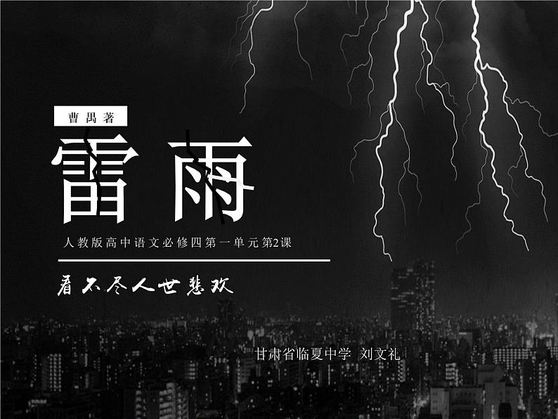 5《雷雨》课件48张2021-2022学年统编版高中语文必修下册第2页