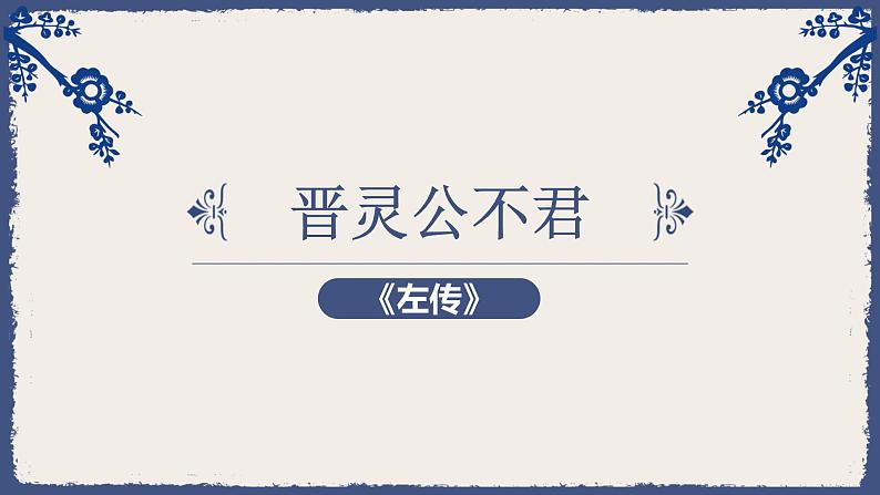 3《晋灵公不君》课件24张2021-2022学年人教版高中语文选修中国文化经典研读第三单元01